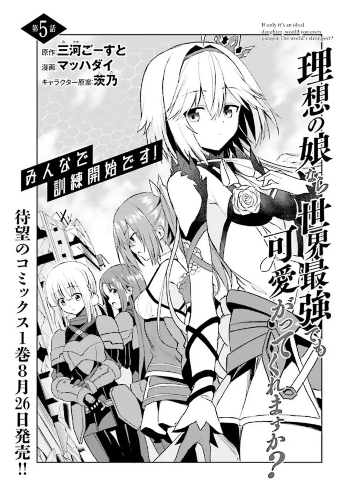 Risou no Musume Nara Sekai Saikyou Demo Kawaigatte Kuremasuka Chapter 5.1 5